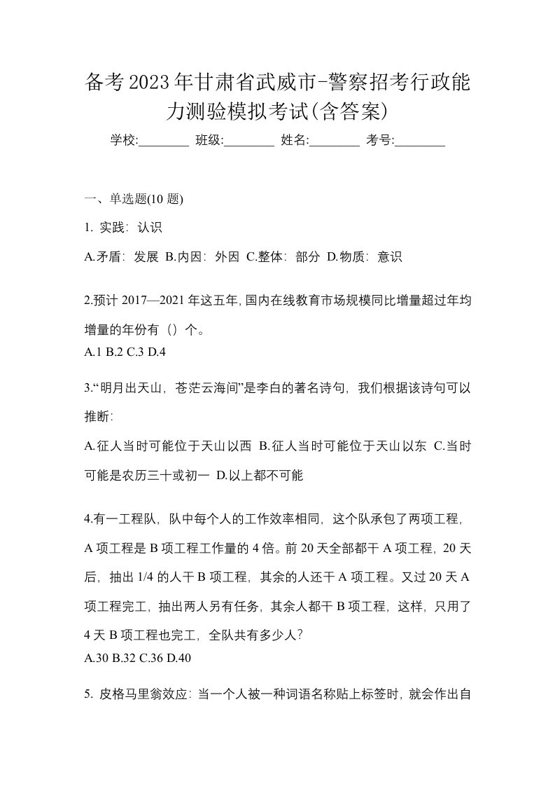 备考2023年甘肃省武威市-警察招考行政能力测验模拟考试含答案