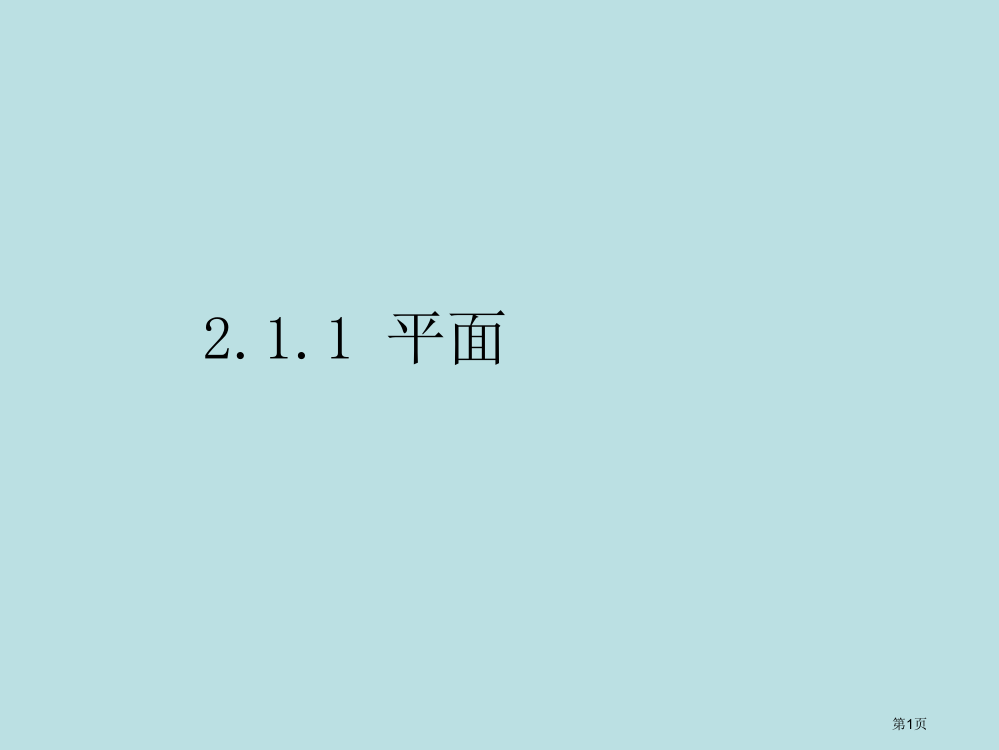 空间点、直线、平面之间的位置关系公开课获奖课件