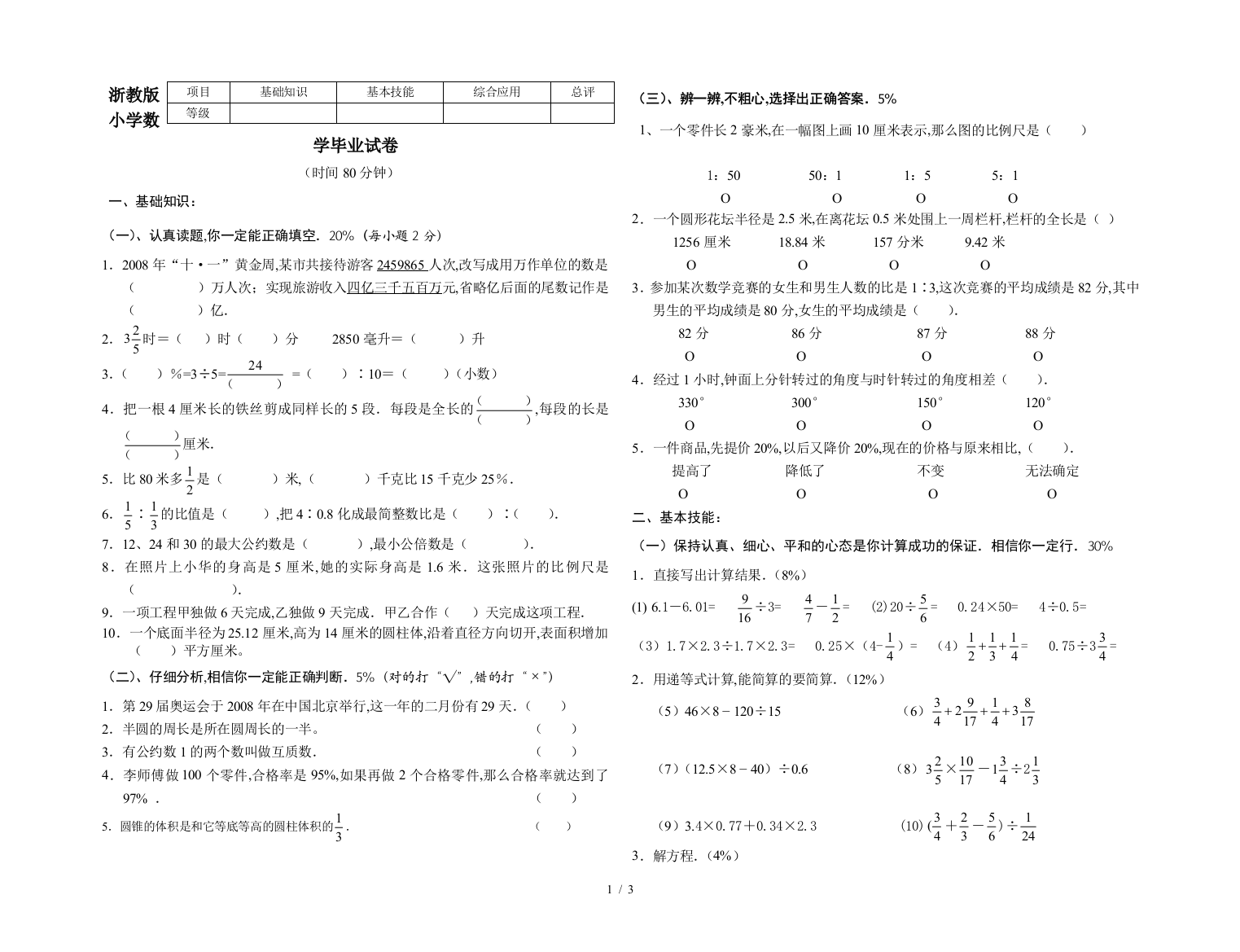 浙教版小学数学毕业试卷