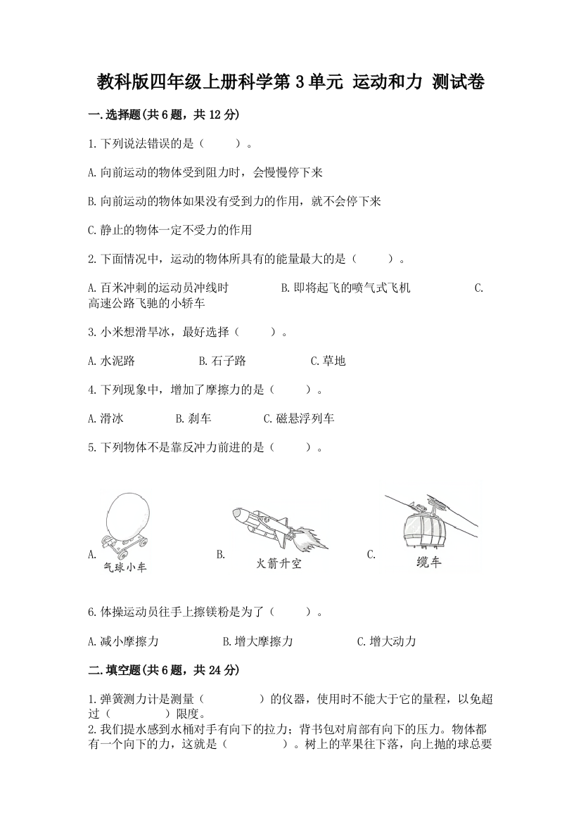 教科版四年级上册科学第3单元