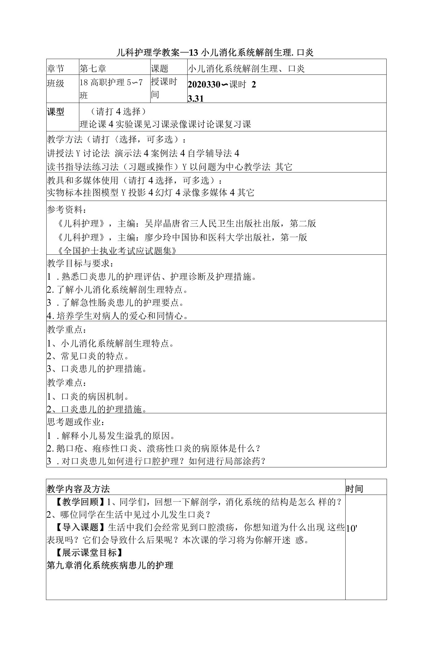 儿科护理学教案——13小儿消化系统解剖生理、口炎