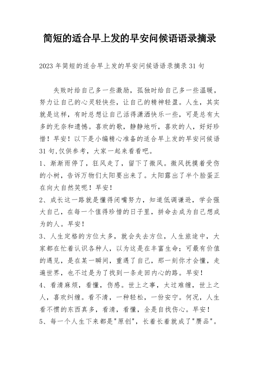 简短的适合早上发的早安问候语语录摘录_7