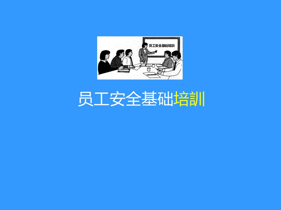 企业员工安全基础培训