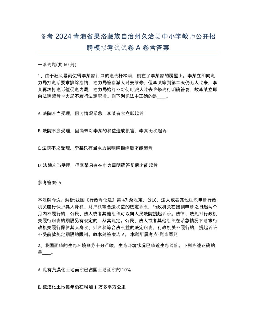 备考2024青海省果洛藏族自治州久治县中小学教师公开招聘模拟考试试卷A卷含答案