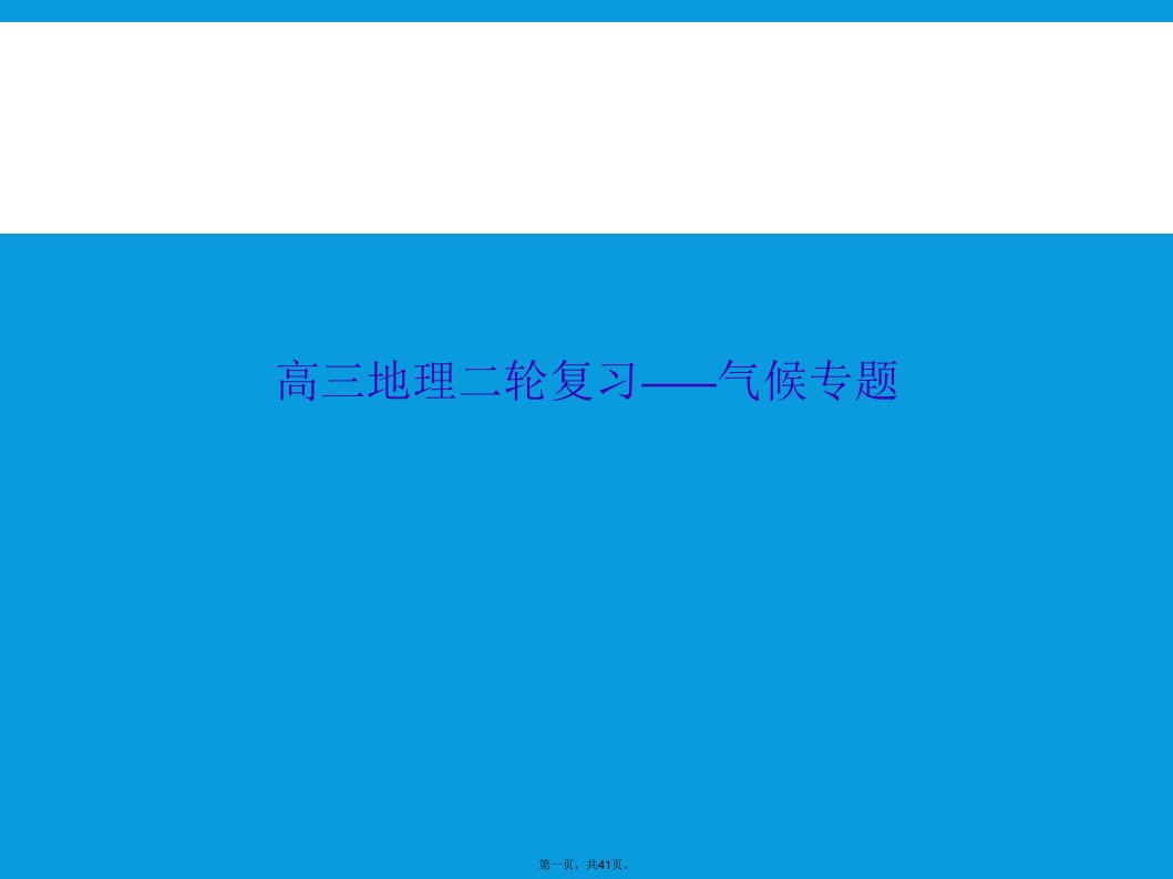 高三地理二轮复习——气候专题