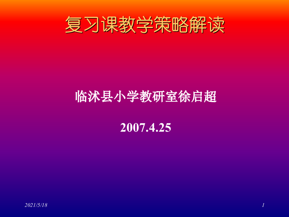 小学数学复习课教学策略解读