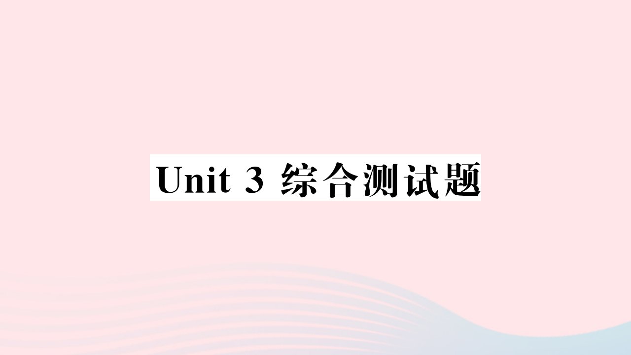 黄石专版2022九年级英语全册Unit3Couldyoupleasetellmewherethetherestroomsare综合测试课件新版人教新目标版