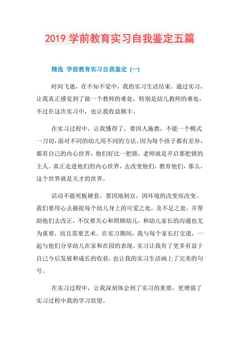 学前教育实习自我鉴定五篇