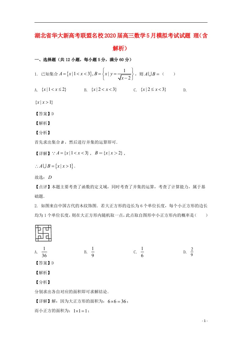 湖北省华大新高考联盟名校2020届高三数学5月模拟考试试题理含解析