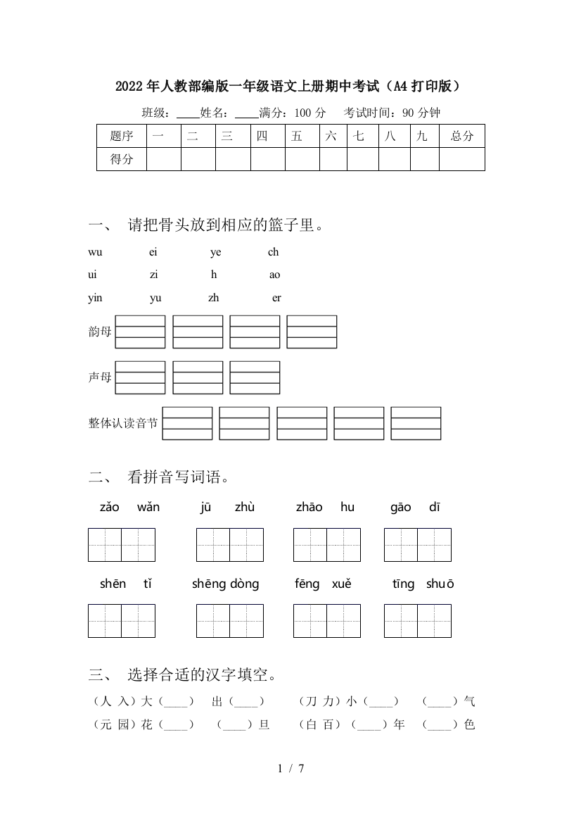 2022年人教部编版一年级语文上册期中考试(A4打印版)