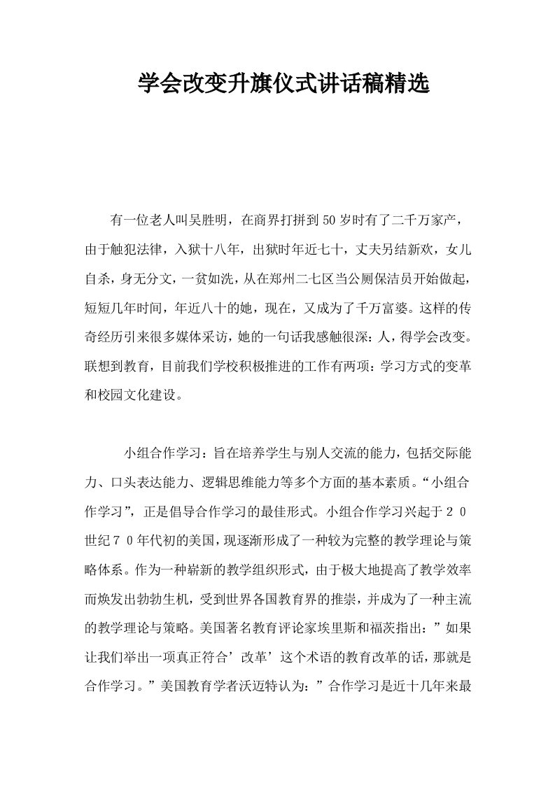 学会改变升旗仪式讲话稿精选