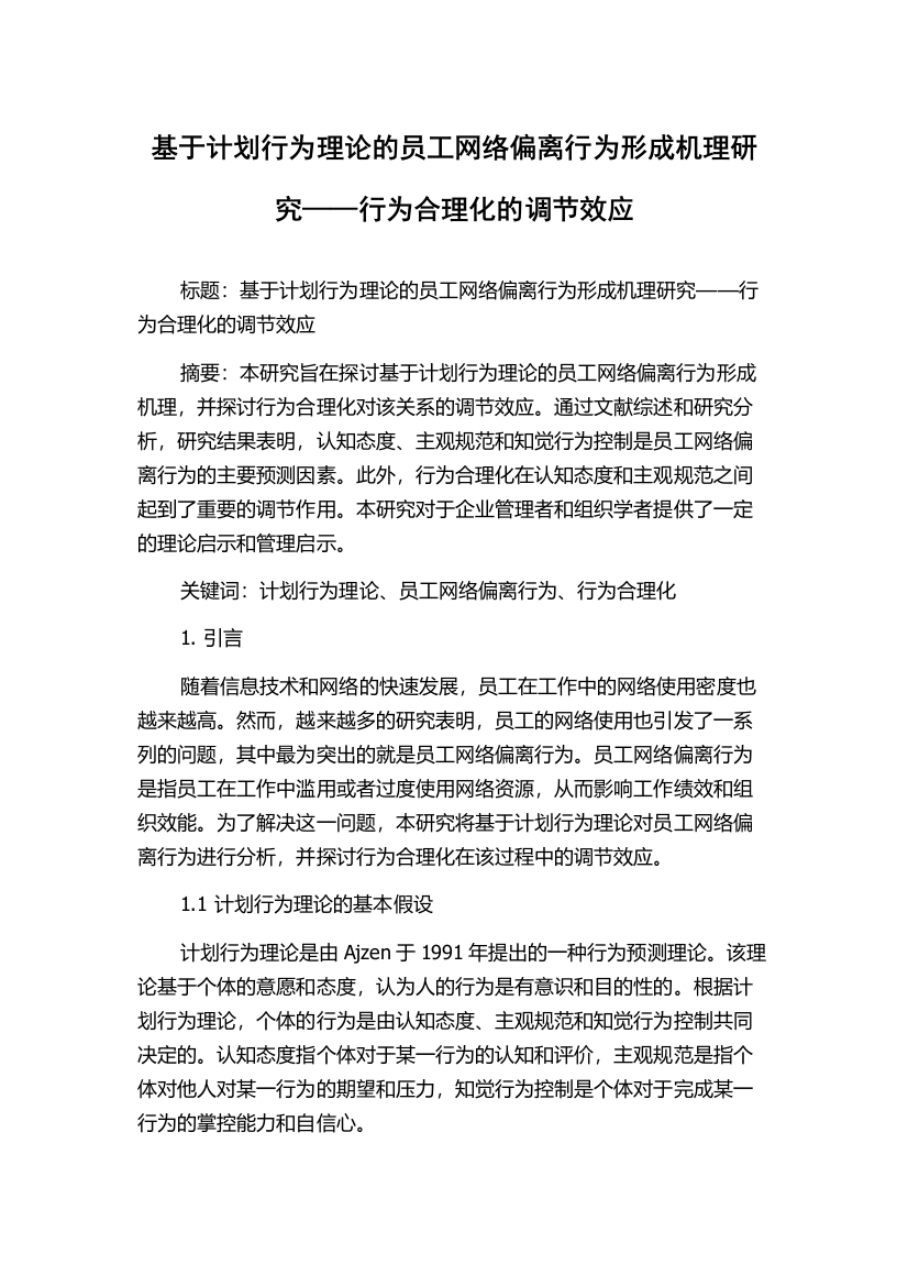 基于计划行为理论的员工网络偏离行为形成机理研究——行为合理化的调节效应