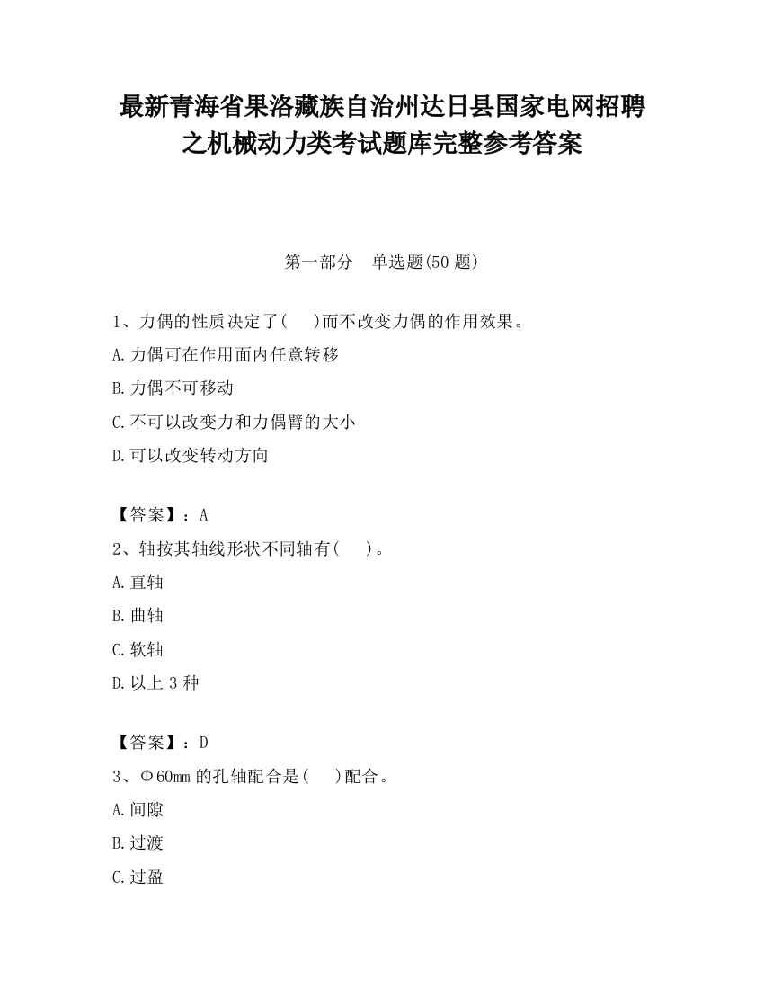 最新青海省果洛藏族自治州达日县国家电网招聘之机械动力类考试题库完整参考答案