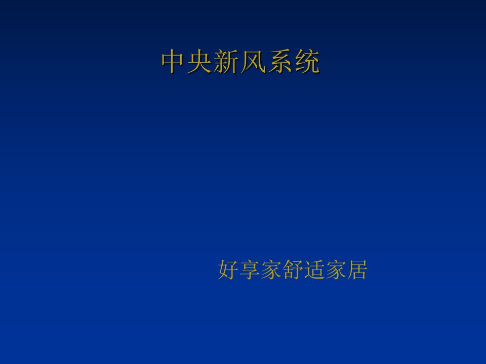 专业新风系统资料