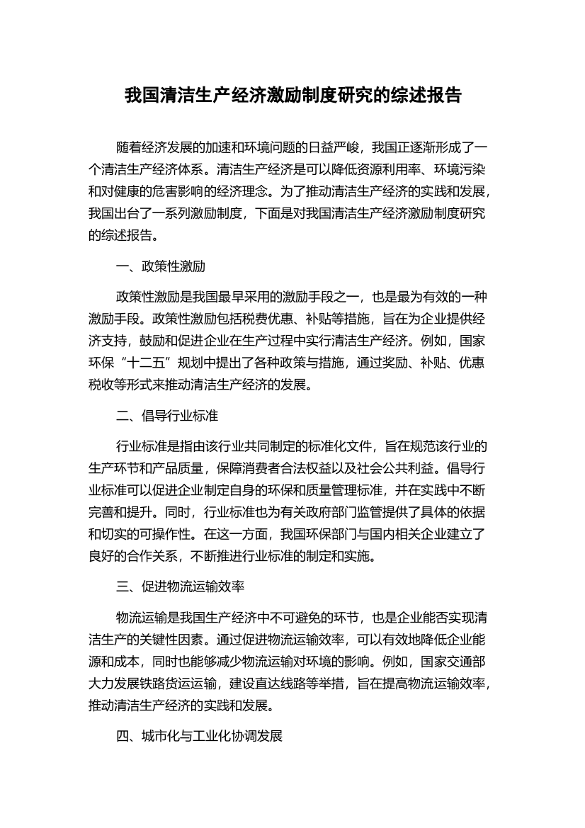 我国清洁生产经济激励制度研究的综述报告