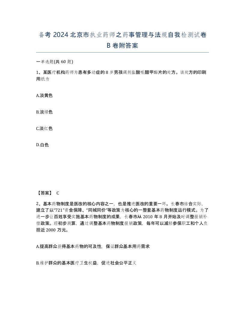 备考2024北京市执业药师之药事管理与法规自我检测试卷B卷附答案