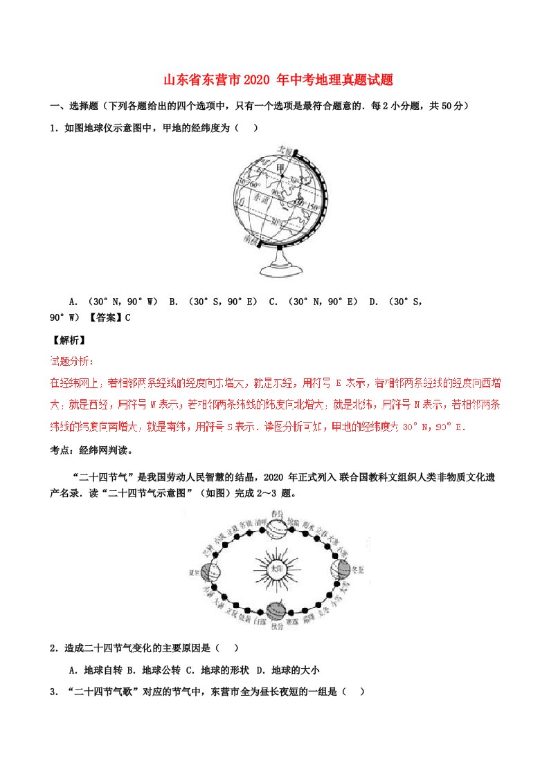 山东省东营市2020年中考地理真题试题