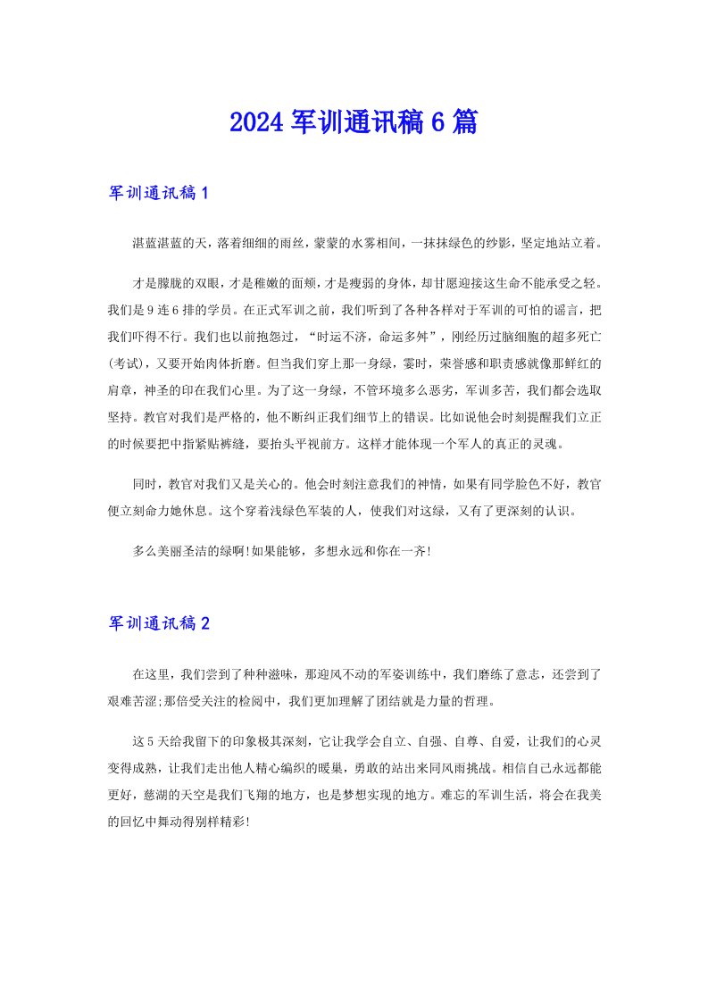 2024军训通讯稿6篇