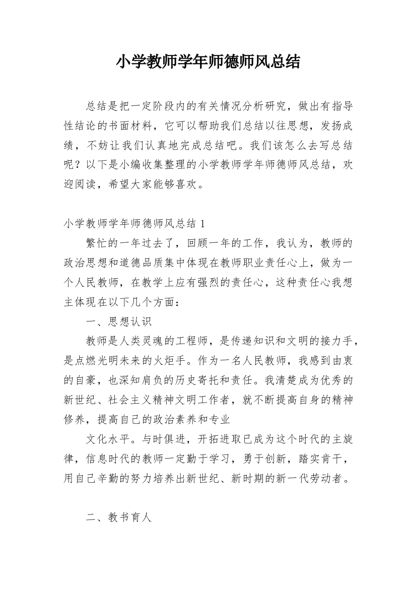 小学教师学年师德师风总结