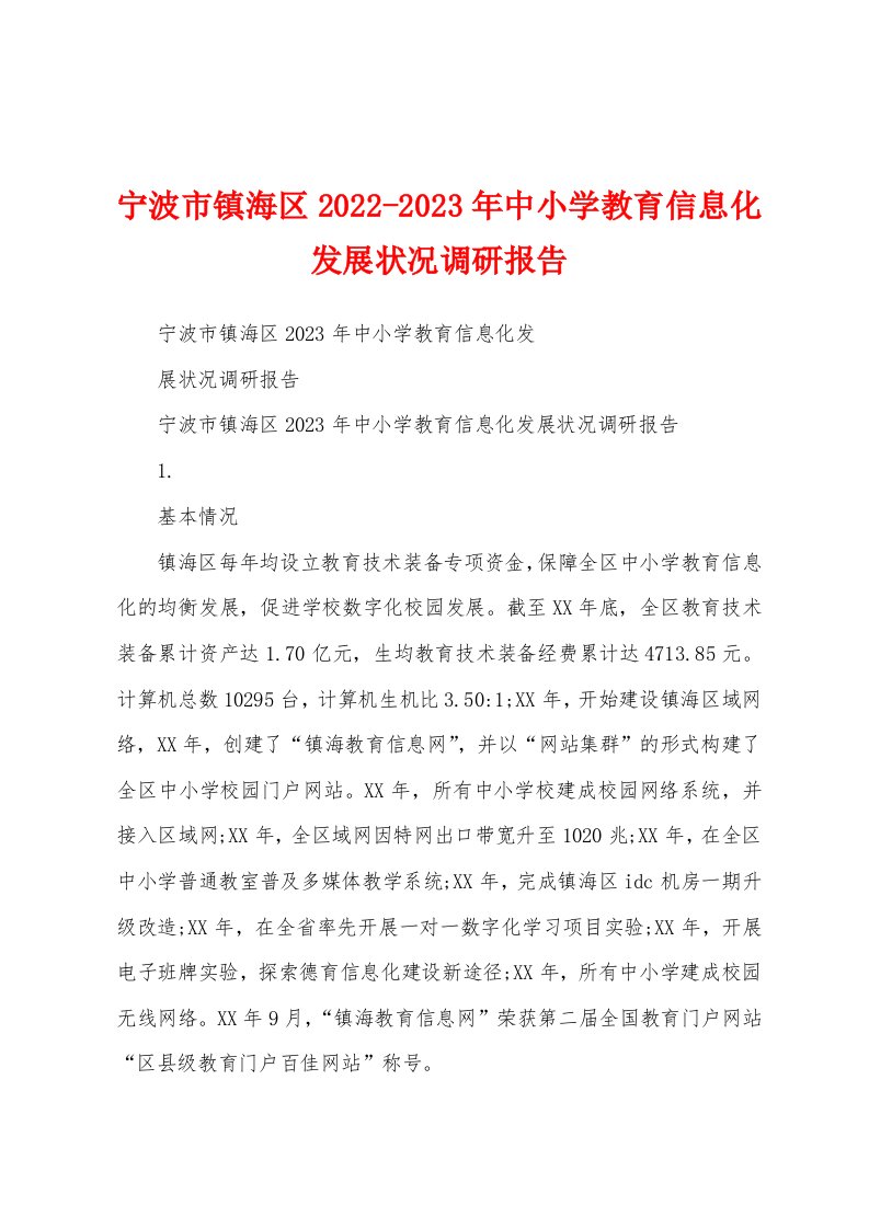 宁波市镇海区2022-2023年中小学教育信息化发展状况调研报告