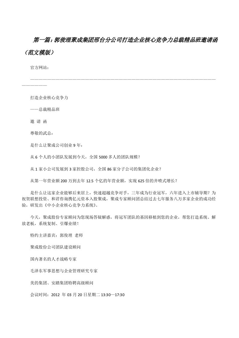 郭俊理聚成集团邢台分公司打造企业核心竞争力总裁精品班邀请函（范文模版）[修改版]