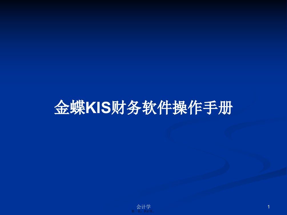 金蝶KIS财务软件操作手册学习教案