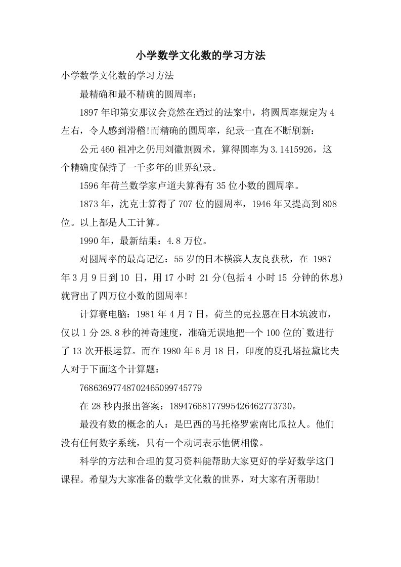 小学数学文化数的学习方法