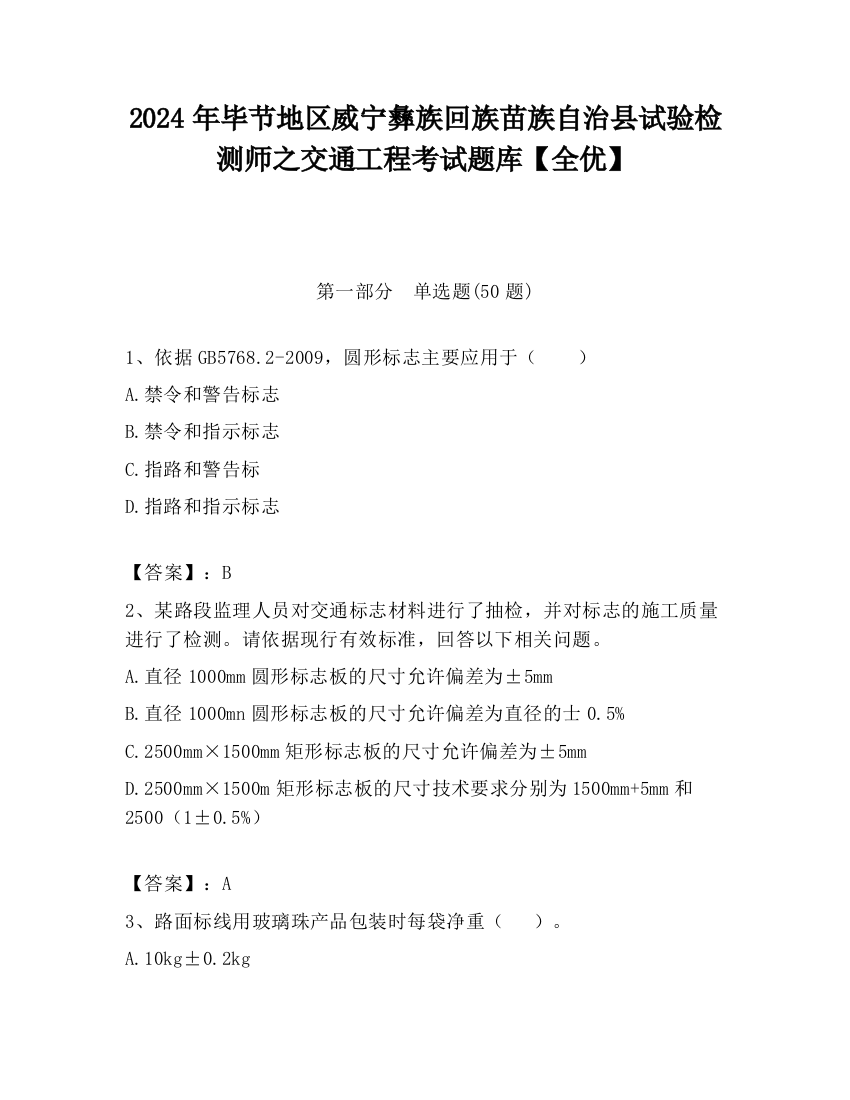 2024年毕节地区威宁彝族回族苗族自治县试验检测师之交通工程考试题库【全优】