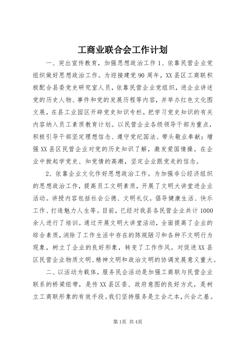 工商业联合会工作计划