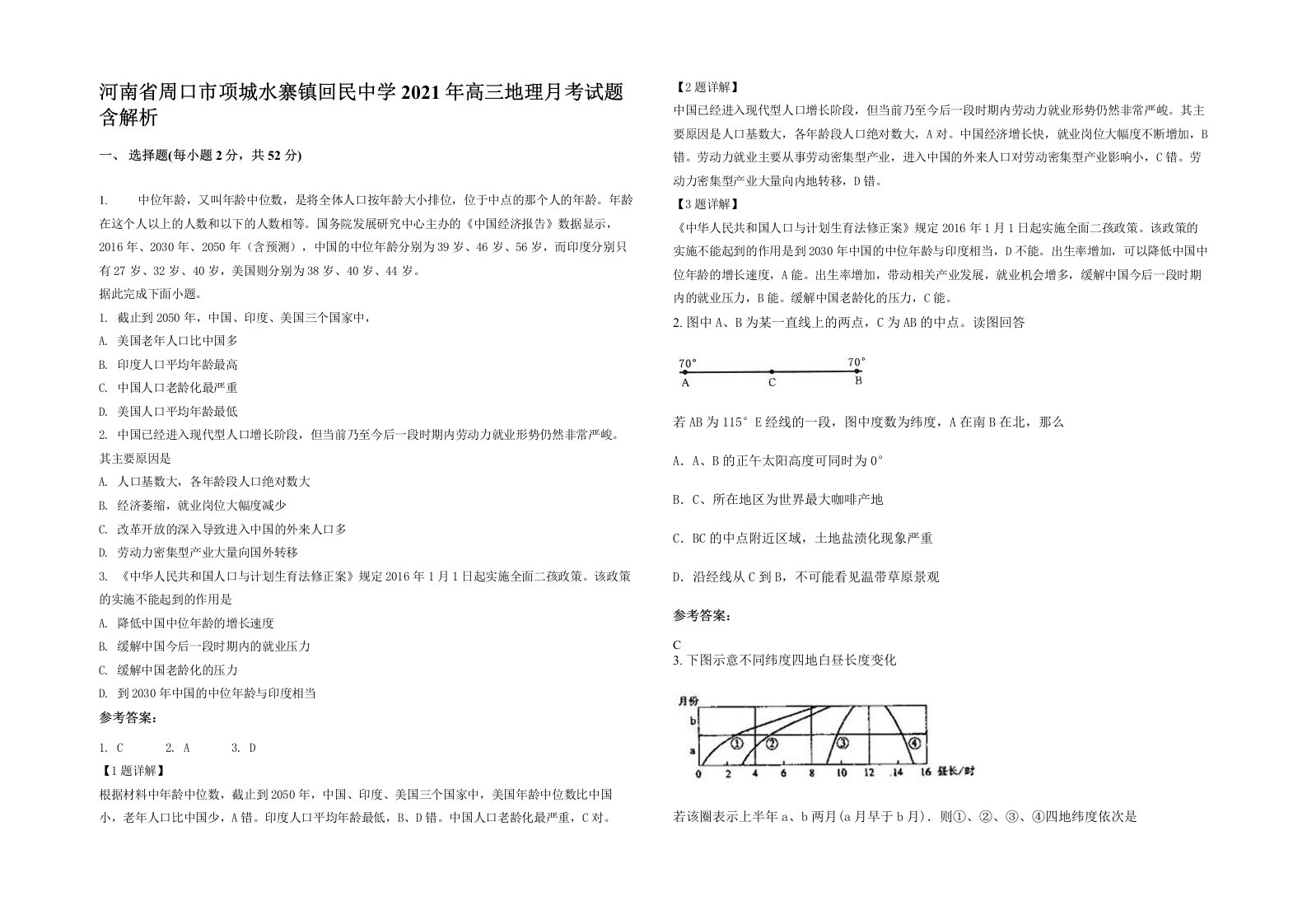 河南省周口市项城水寨镇回民中学2021年高三地理月考试题含解析