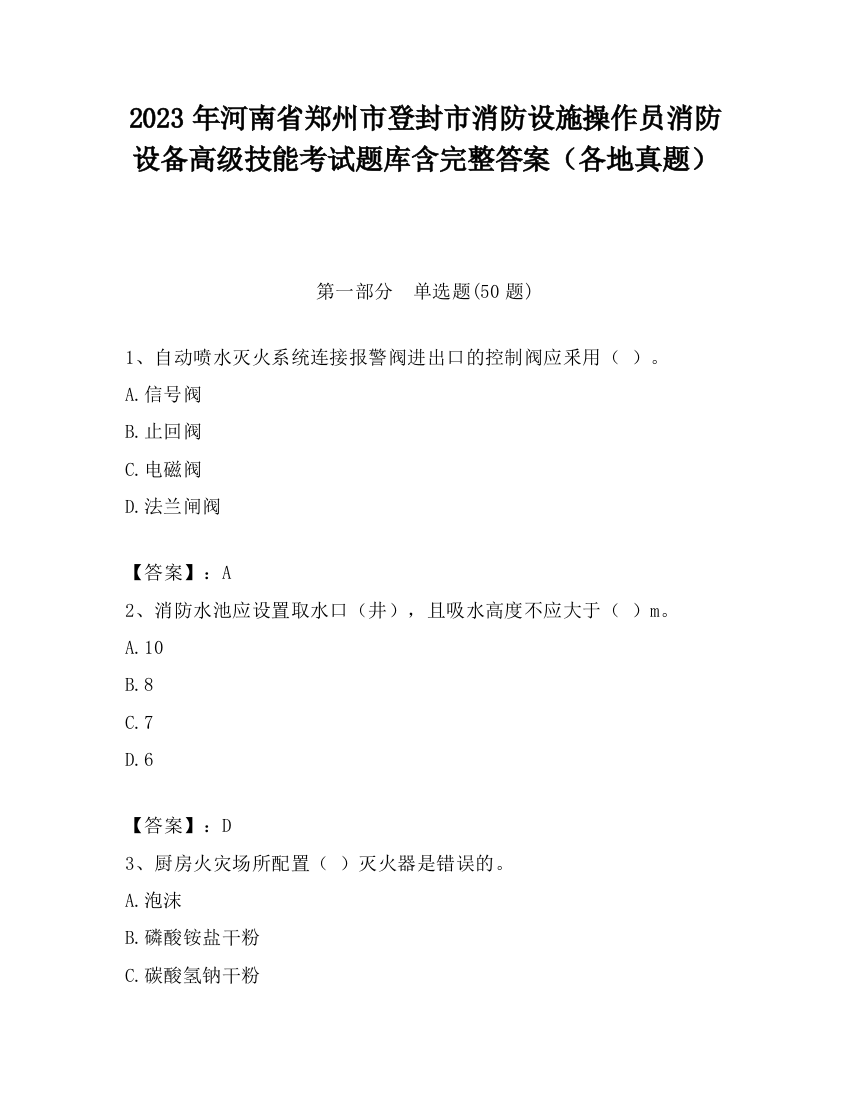 2023年河南省郑州市登封市消防设施操作员消防设备高级技能考试题库含完整答案（各地真题）