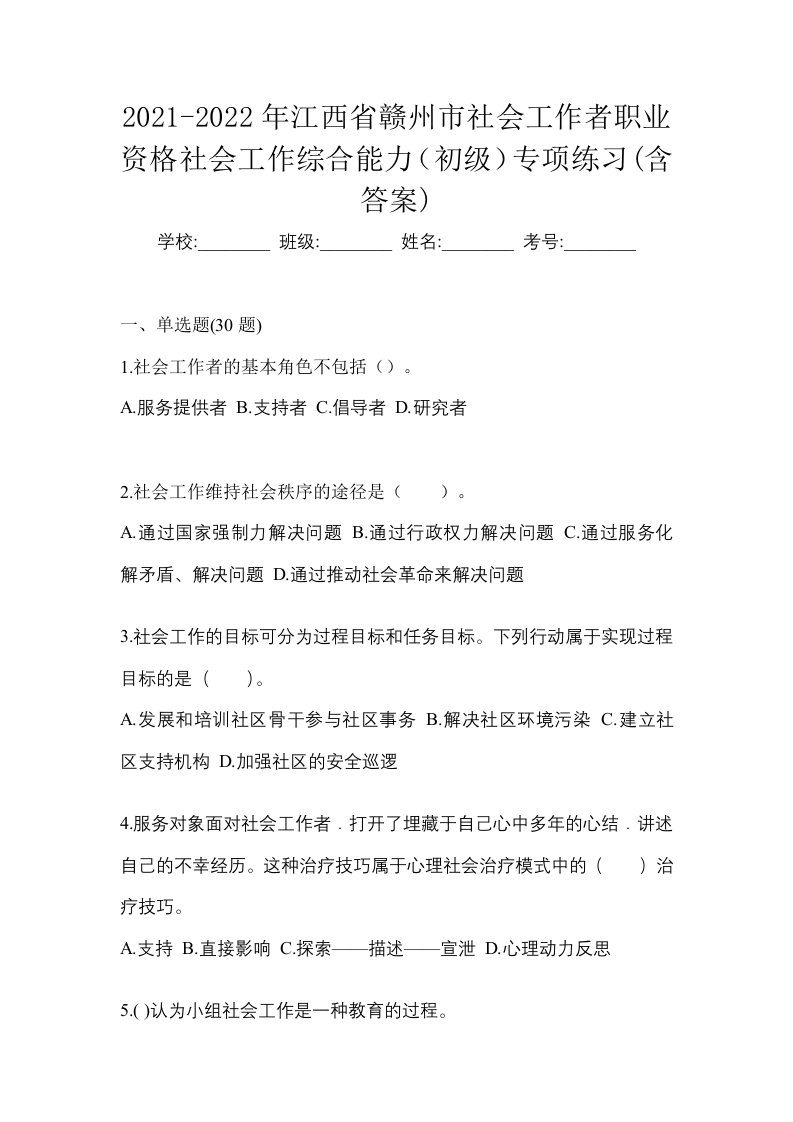 2021-2022年江西省赣州市社会工作者职业资格社会工作综合能力初级专项练习含答案