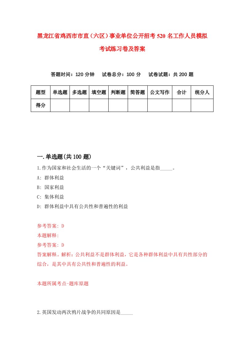 黑龙江省鸡西市市直六区事业单位公开招考520名工作人员模拟考试练习卷及答案第8次