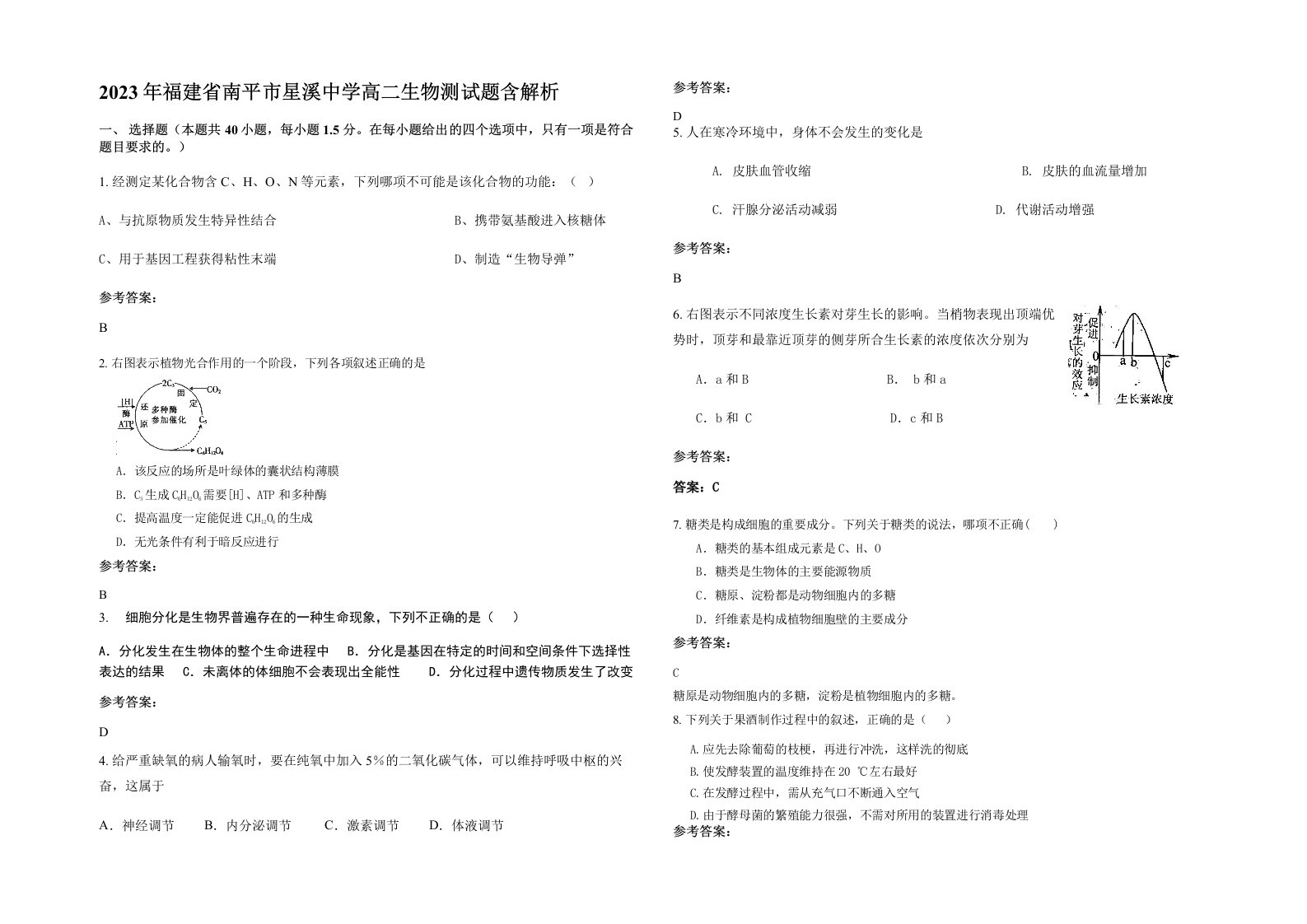 2023年福建省南平市星溪中学高二生物测试题含解析