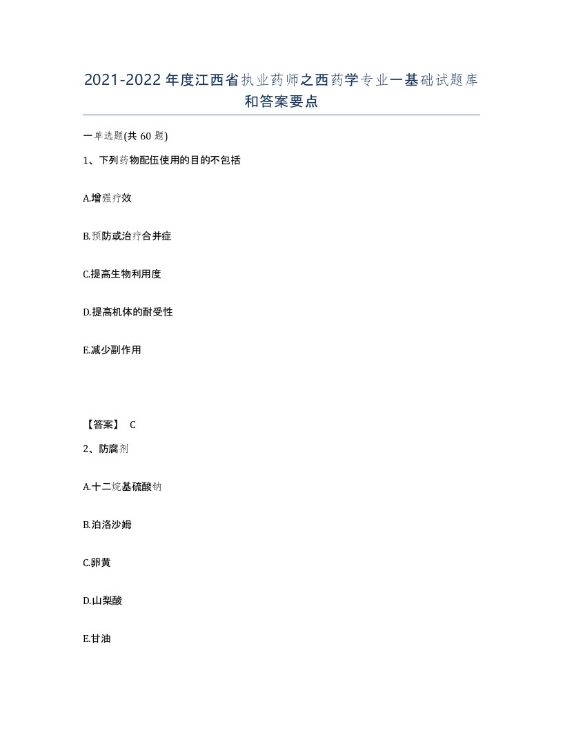 2021-2022年度江西省执业药师之西药学专业一基础试题库和答案要点