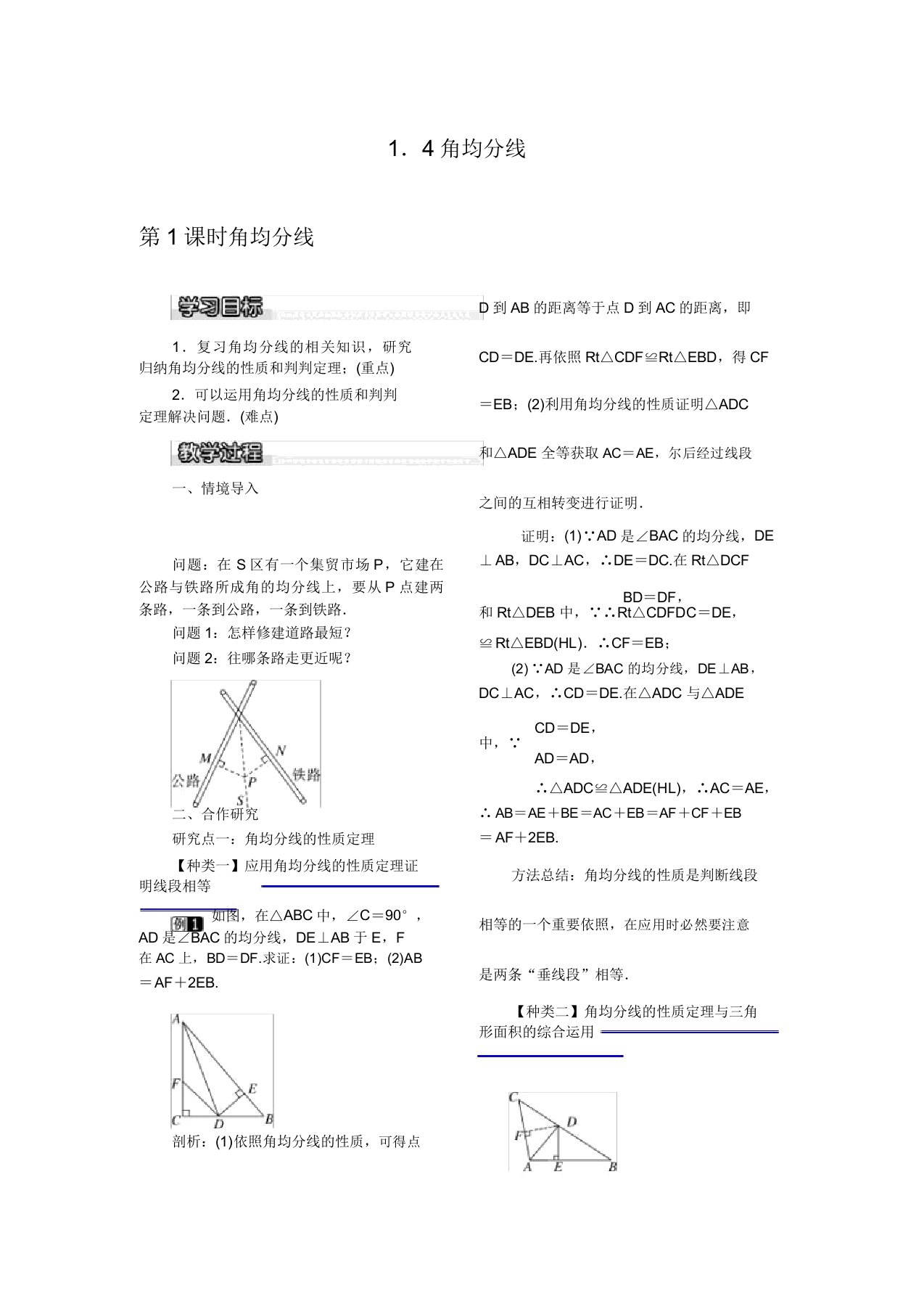 北师大版数学八年级下教案14第1课时角平分线