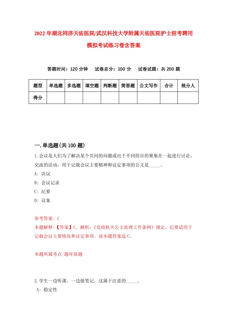 2022年湖北同济天佑医院武汉科技大学附属天佑医院护士招考聘用模拟考试练习卷含答案0