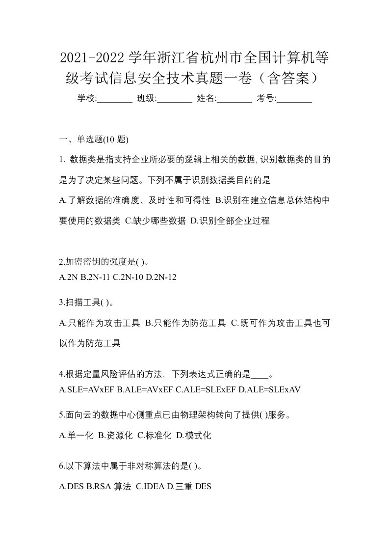 2021-2022学年浙江省杭州市全国计算机等级考试信息安全技术真题一卷含答案