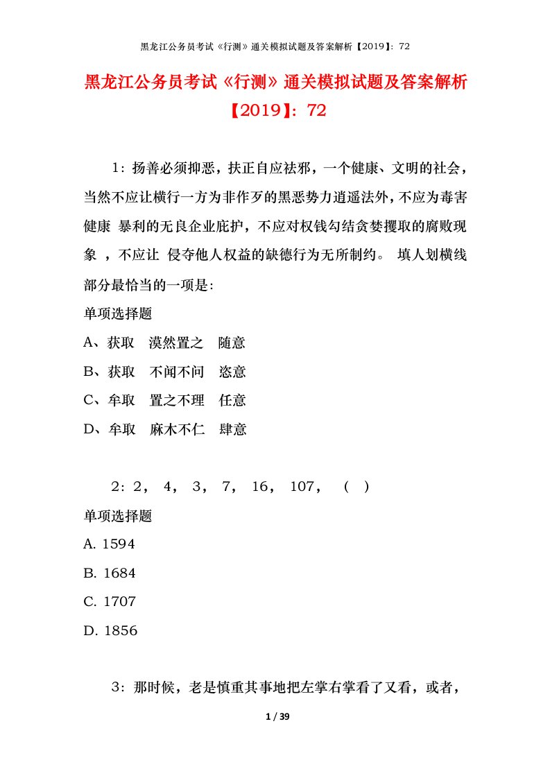 黑龙江公务员考试《行测》通关模拟试题及答案解析【2019】：72