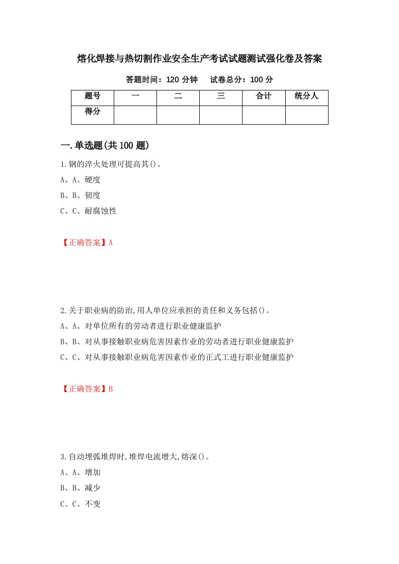 熔化焊接与热切割作业安全生产考试试题测试强化卷及答案第15套