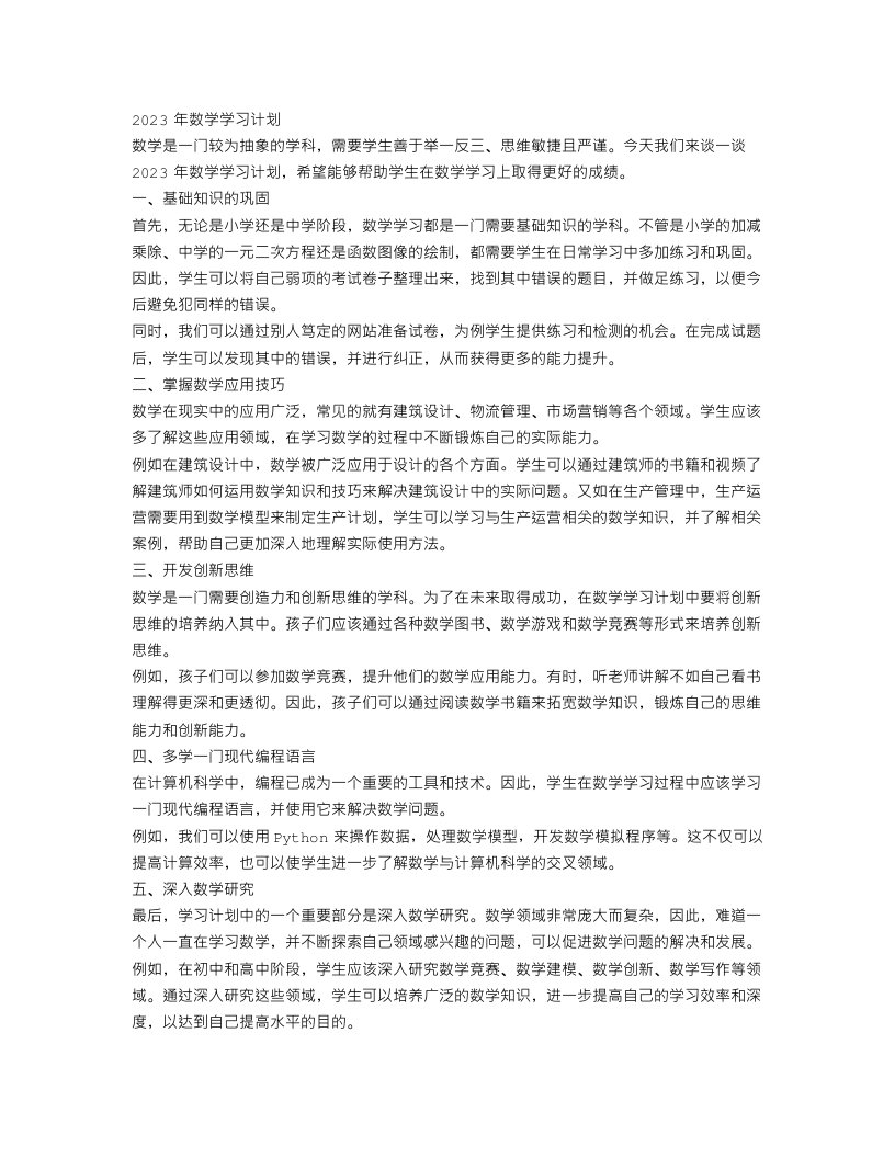 2023年数学学习计划【通用】