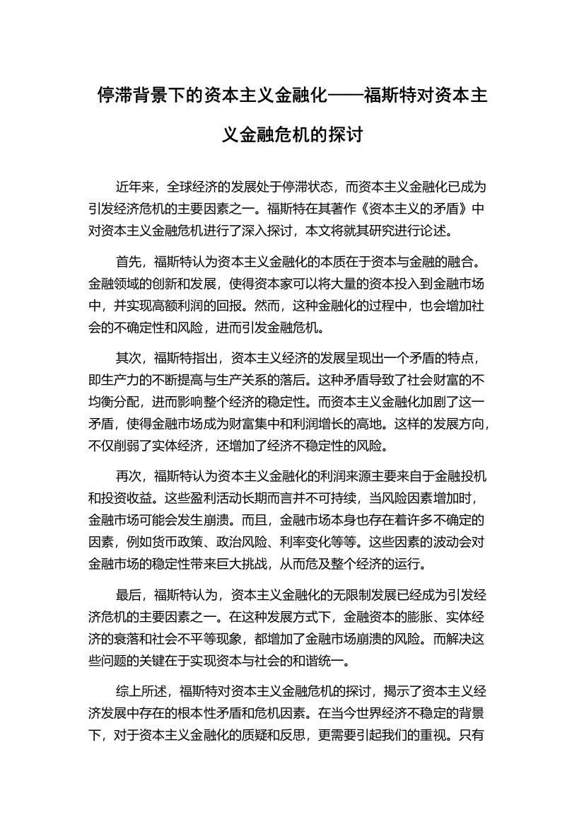 停滞背景下的资本主义金融化——福斯特对资本主义金融危机的探讨