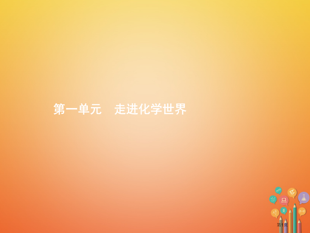 中考化学总复习第1单元走进化学世界市赛课公开课一等奖省名师优质课获奖PPT课件