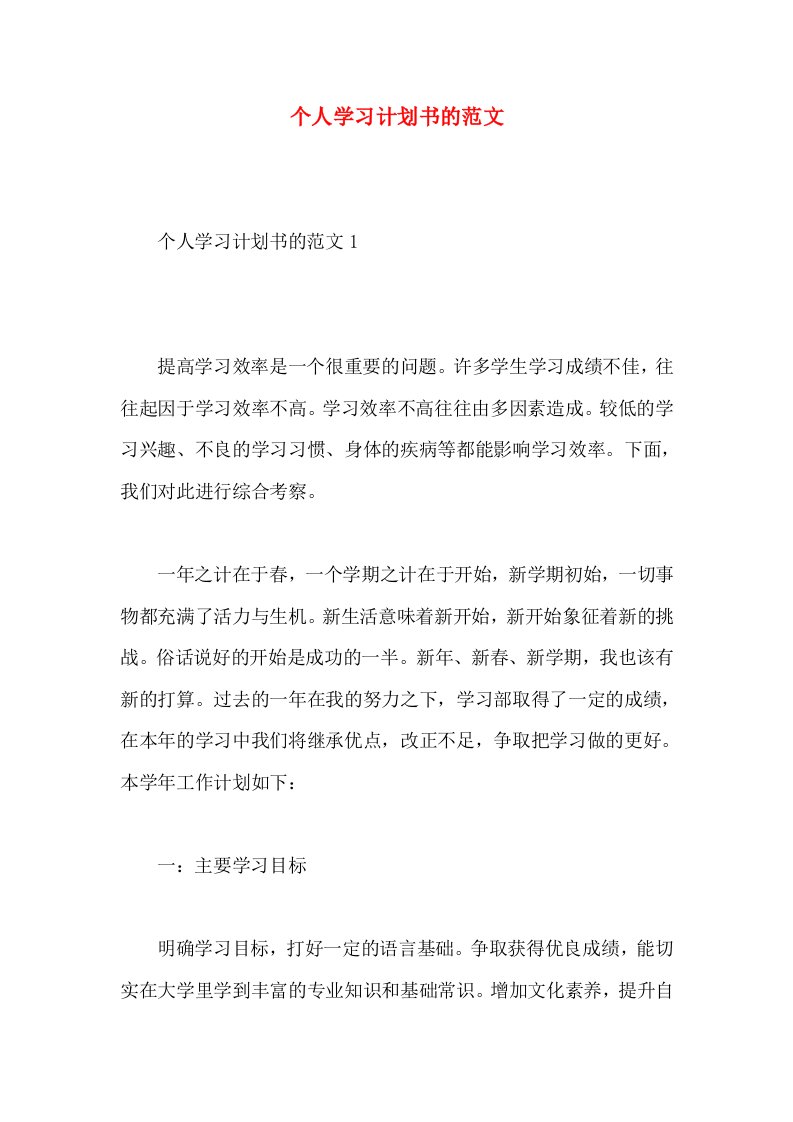 个人学习计划书的范文