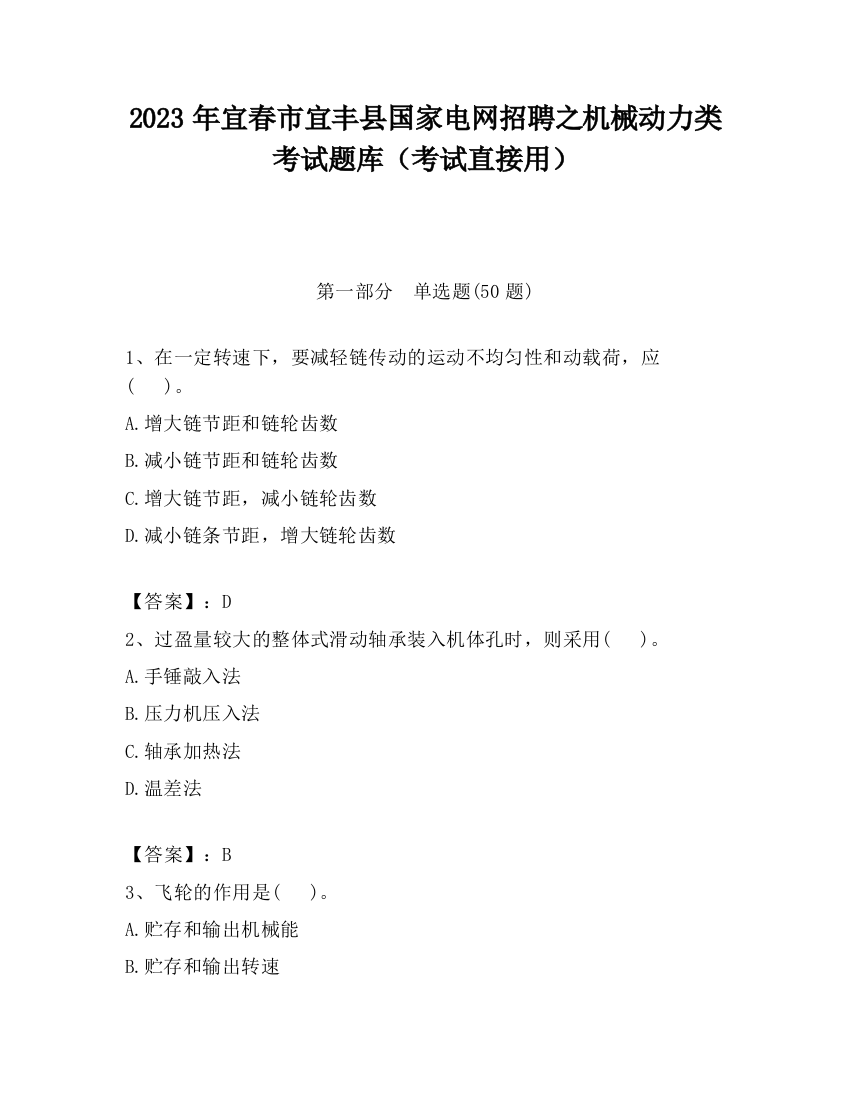 2023年宜春市宜丰县国家电网招聘之机械动力类考试题库（考试直接用）