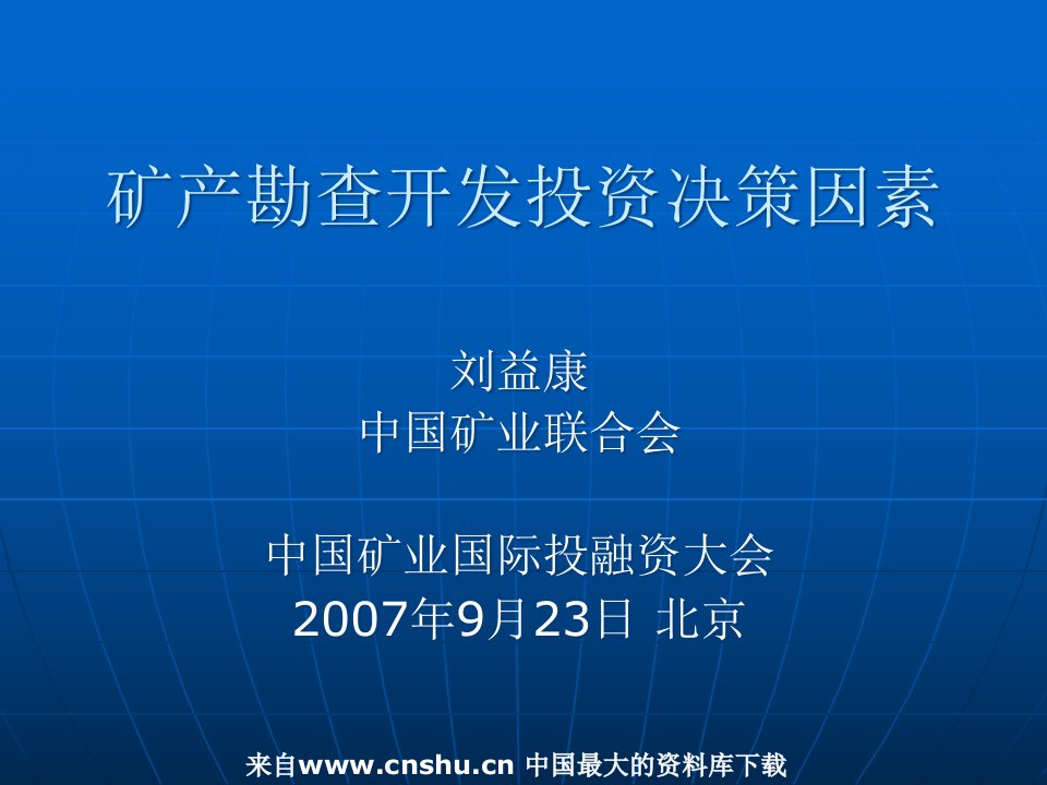 境外矿产勘查开发投资决策(PPT