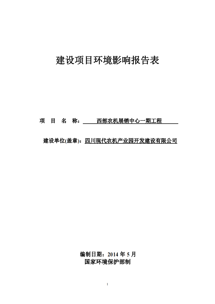 西部农机展销中心一期工程环境影响报告书