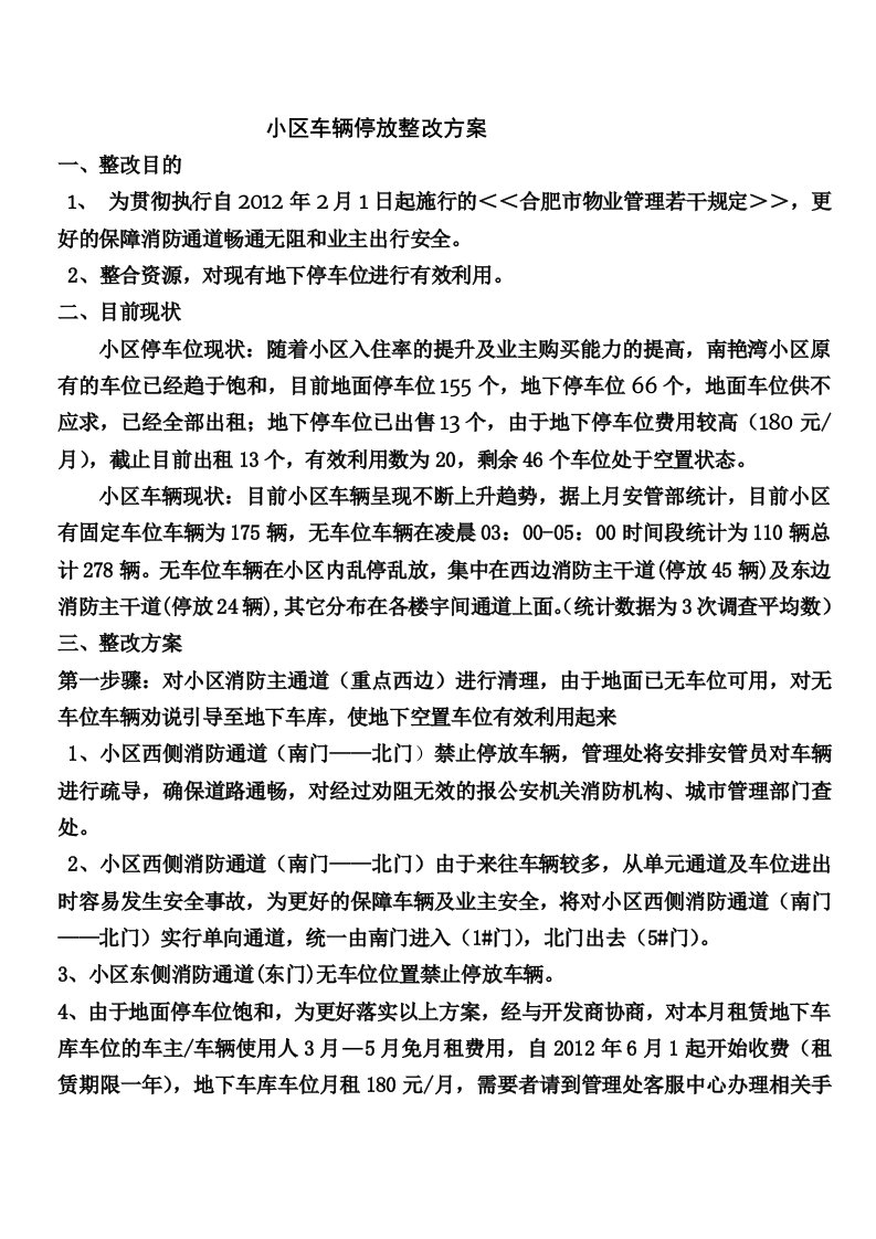 车辆停放整改方案