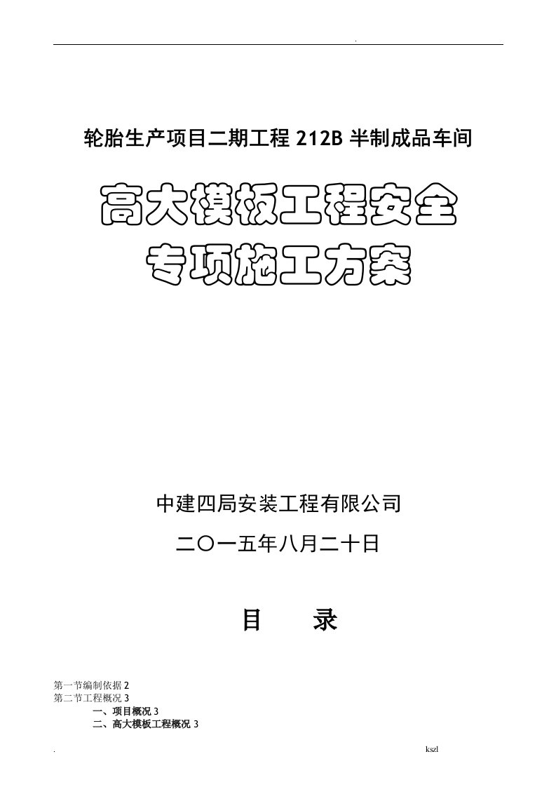 高大模板安全专项施工方案(专家论证)