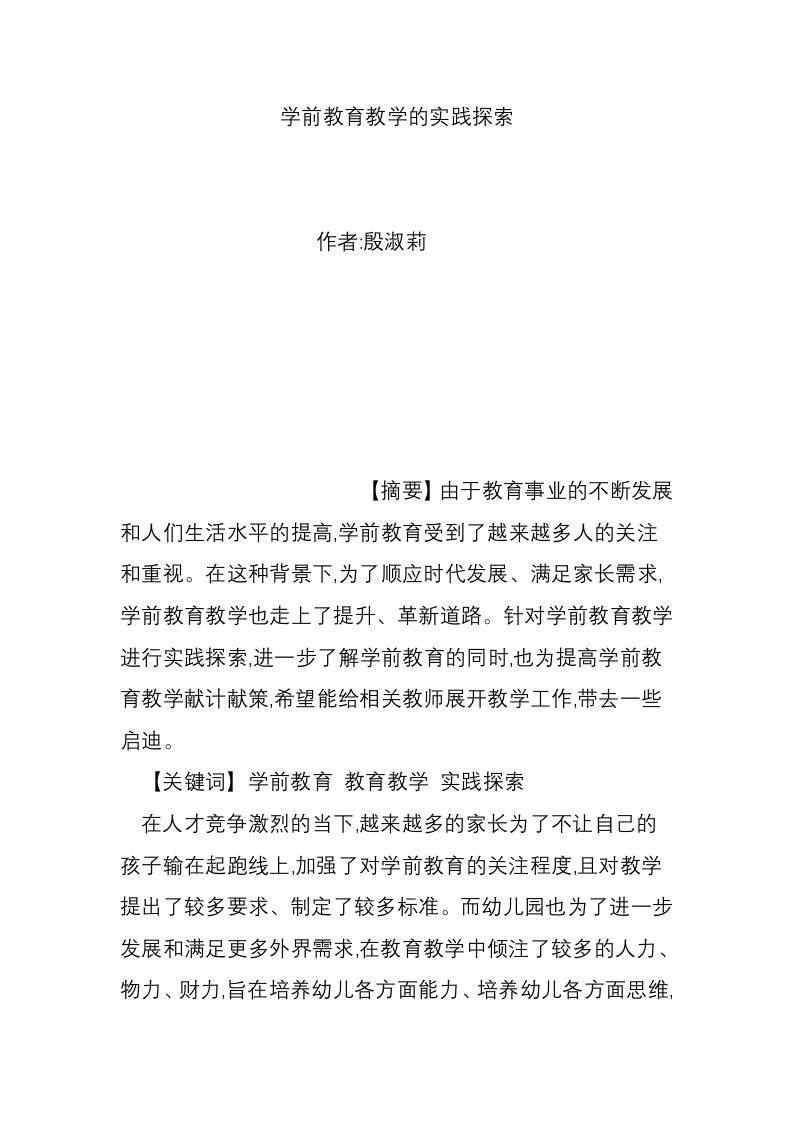 学前教育教学的实践探索